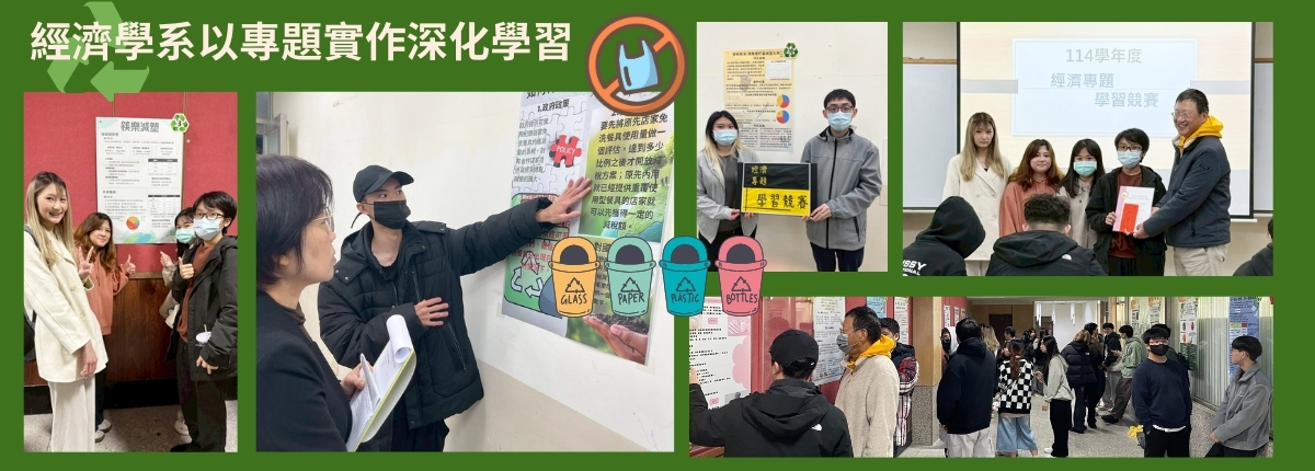 經濟系以專題實作深化學習　學生跨域創意能力大放異彩
